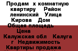 Продам 2х комнатную квартиру  › Район ­ ленинский › Улица ­ Кирова › Дом ­ 57 › Общая площадь ­ 44 › Цена ­ 2 400 000 - Калужская обл., Калуга г. Недвижимость » Квартиры продажа   . Калужская обл.,Калуга г.